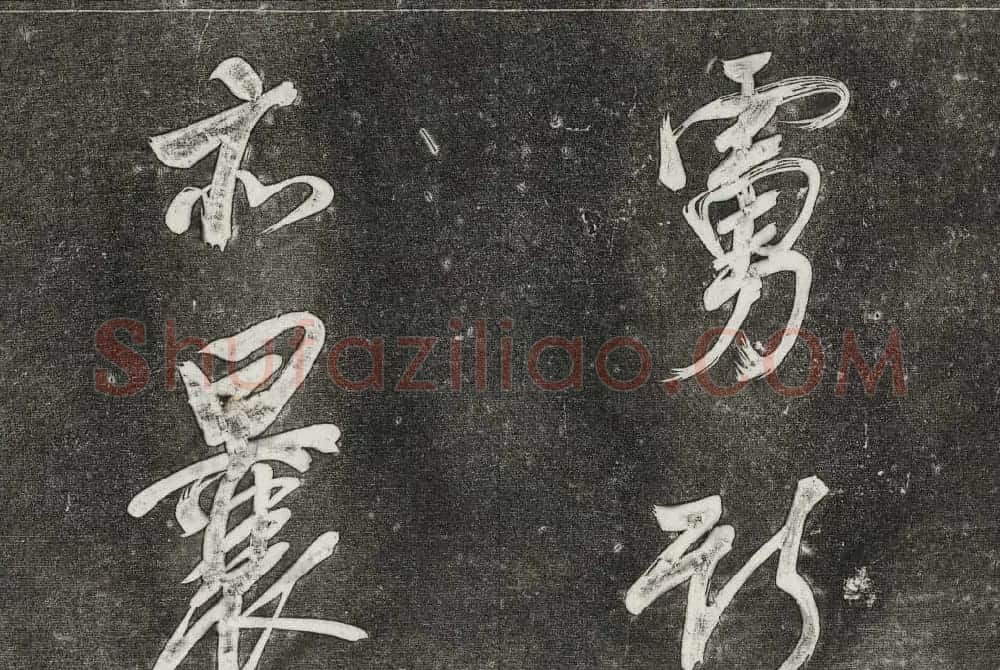 御刻三希堂石渠寶笈法帖第三十一册董其昌大字帖 | 书法碑帖