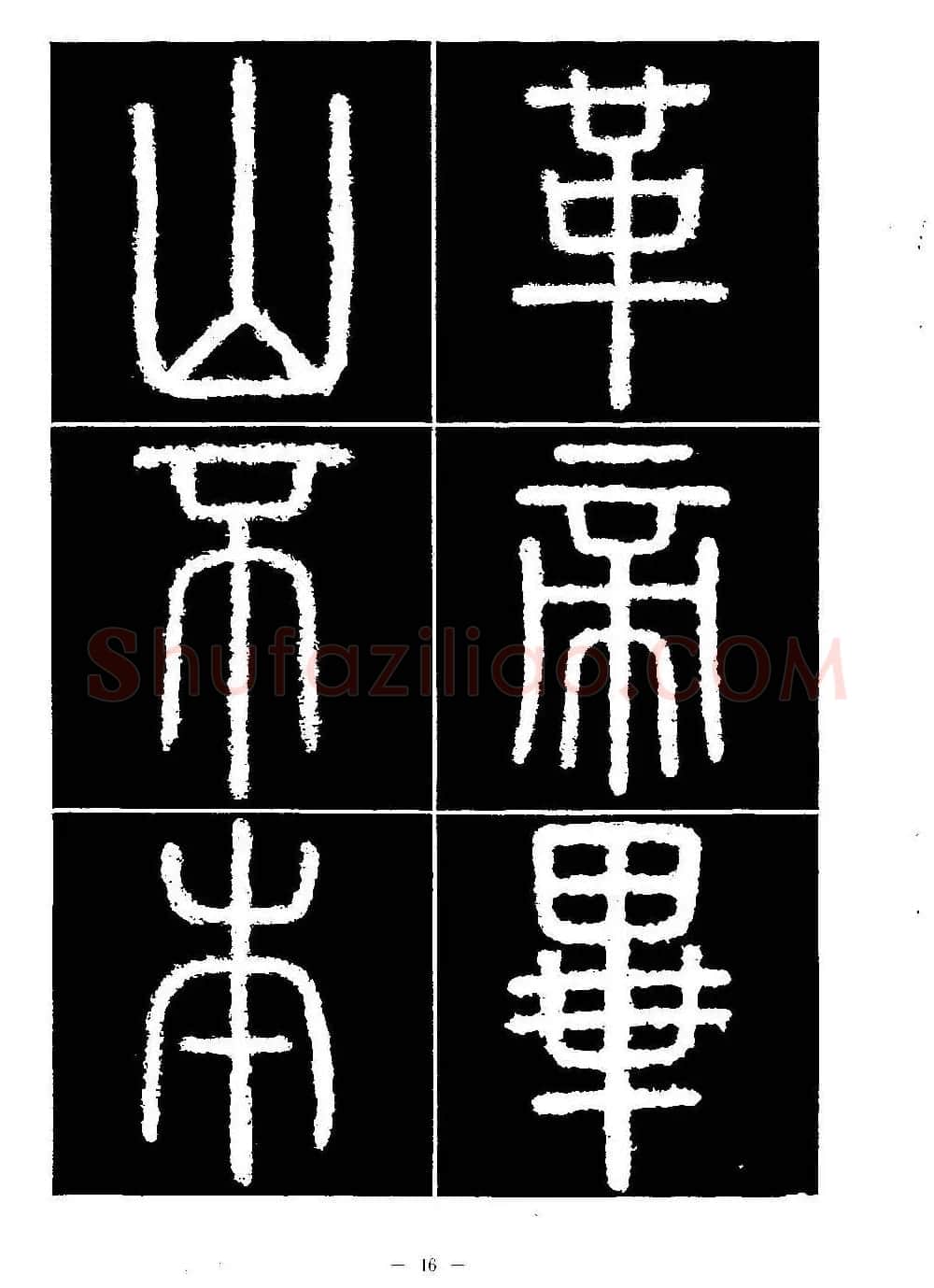篆书字帖欣赏《秦·泰山刻石》大图 | 软笔篆书字帖