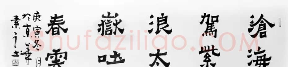 闫素之汉碑汉简书法作品欣赏 | 书法作品欣赏