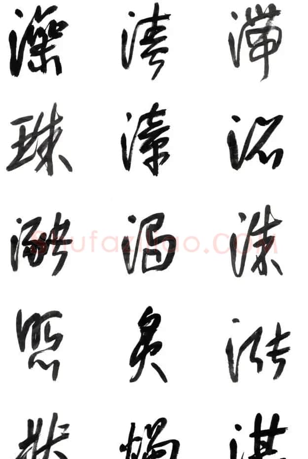 李荣海书法字帖欣赏《常用行草字汇》 | 毛笔草书字帖