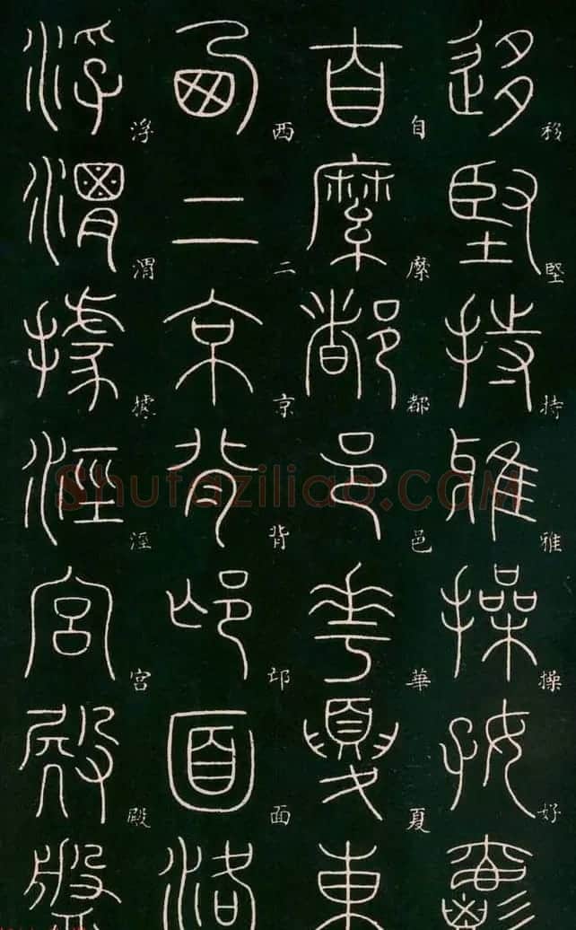 李阳冰书法欣赏《篆书千字文》 | 毛笔篆书字帖