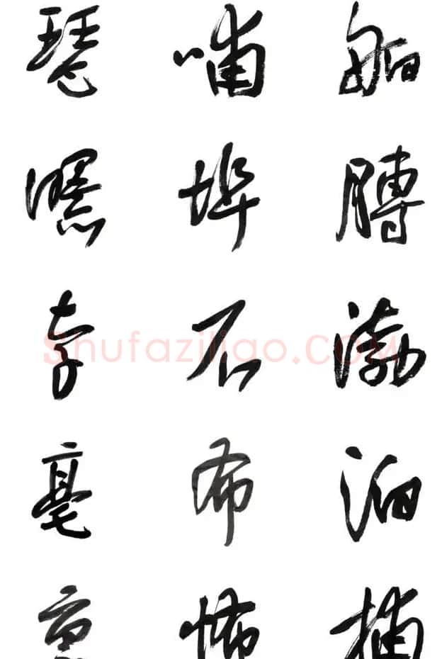 李荣海书法字帖欣赏《常用行草字汇》 | 毛笔草书字帖