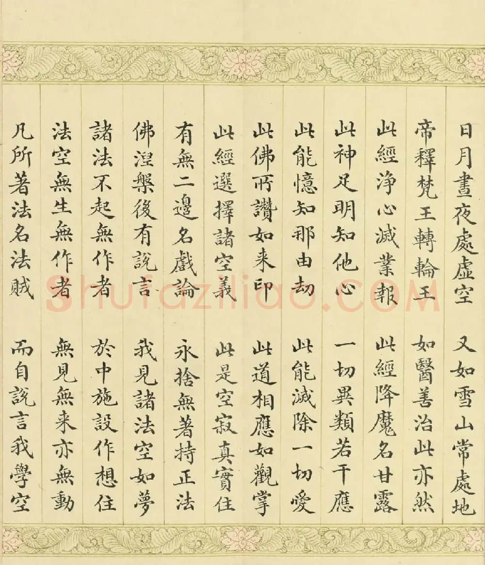 索绰络·德保楷书《佛说如来智印经》册 | 书法作品鉴赏