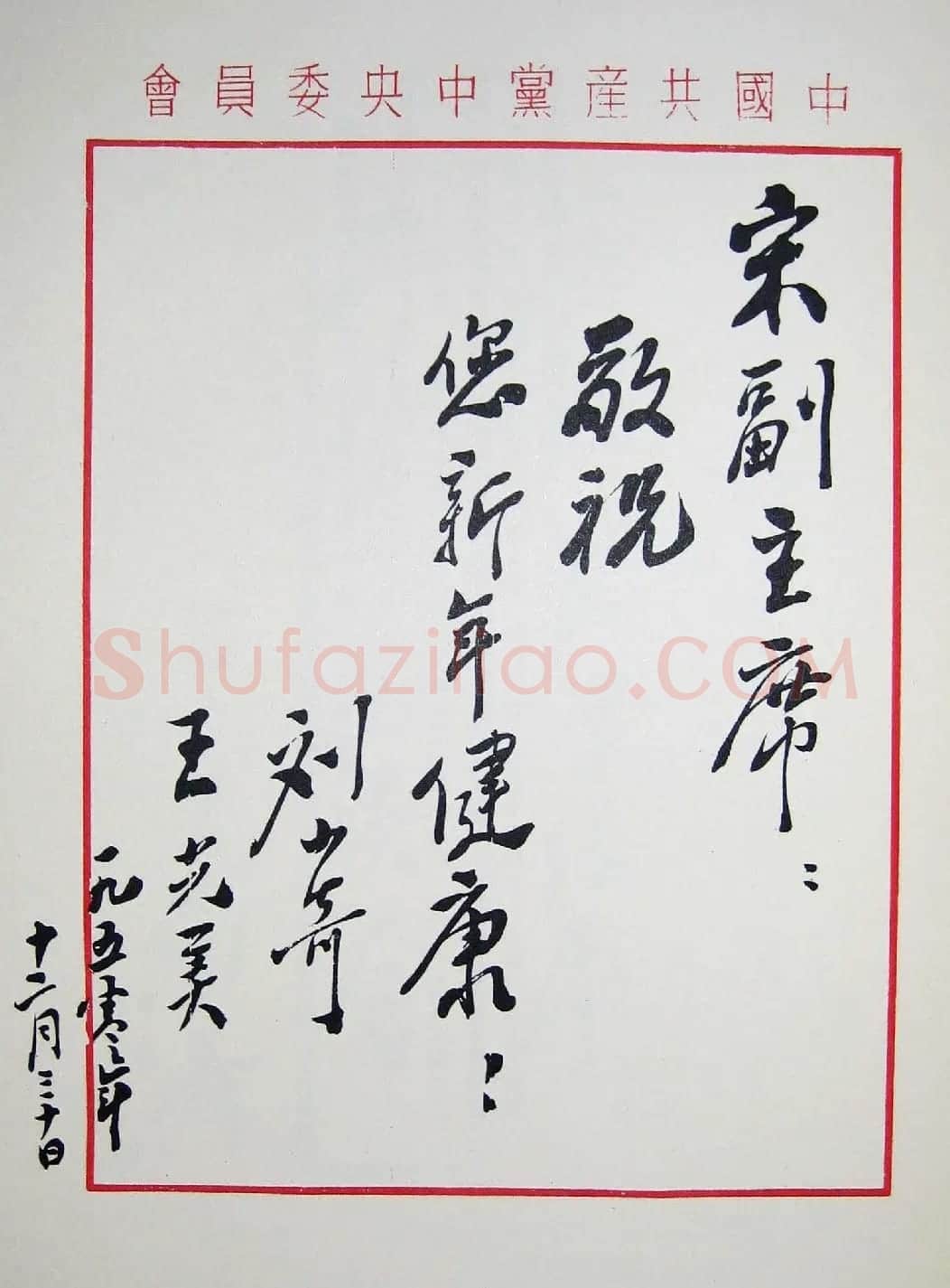刘少奇书法题字信札手迹欣赏 | 书法名家作品鉴赏