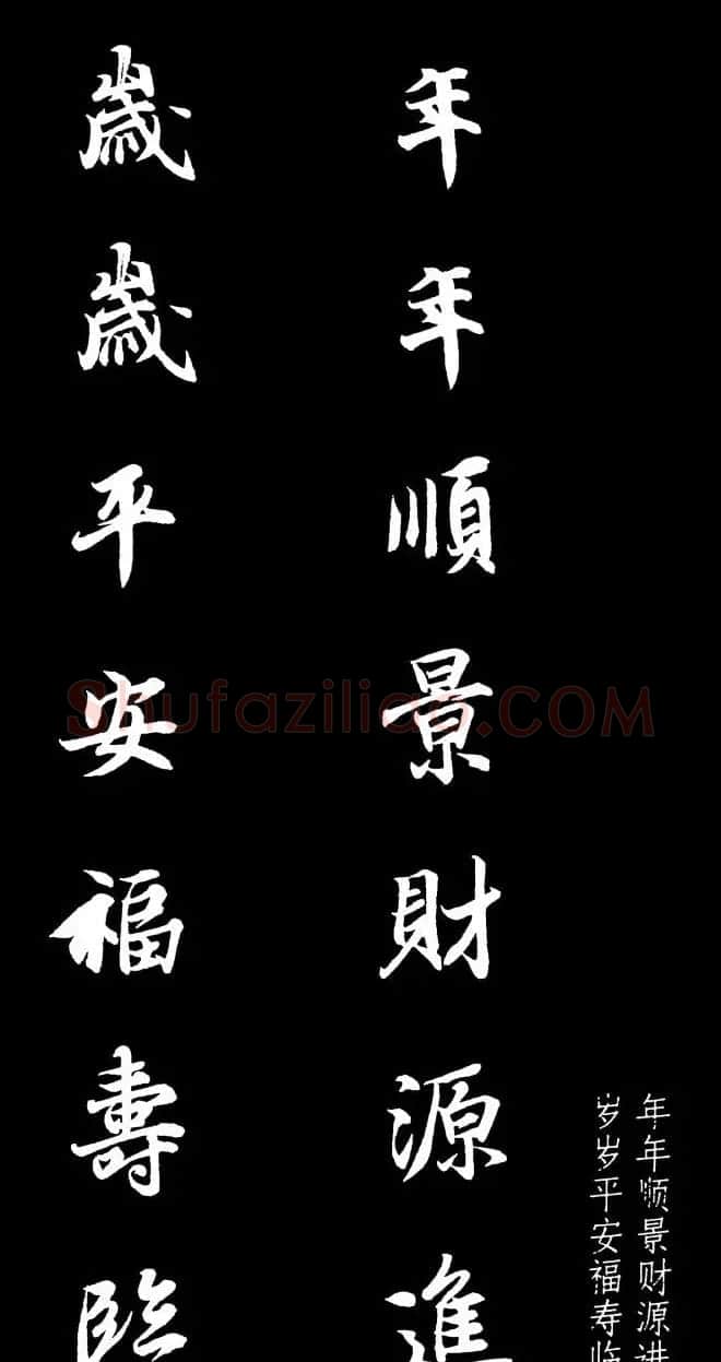 王羲之行书集字春联七言联32幅 | 名家书法作品精选