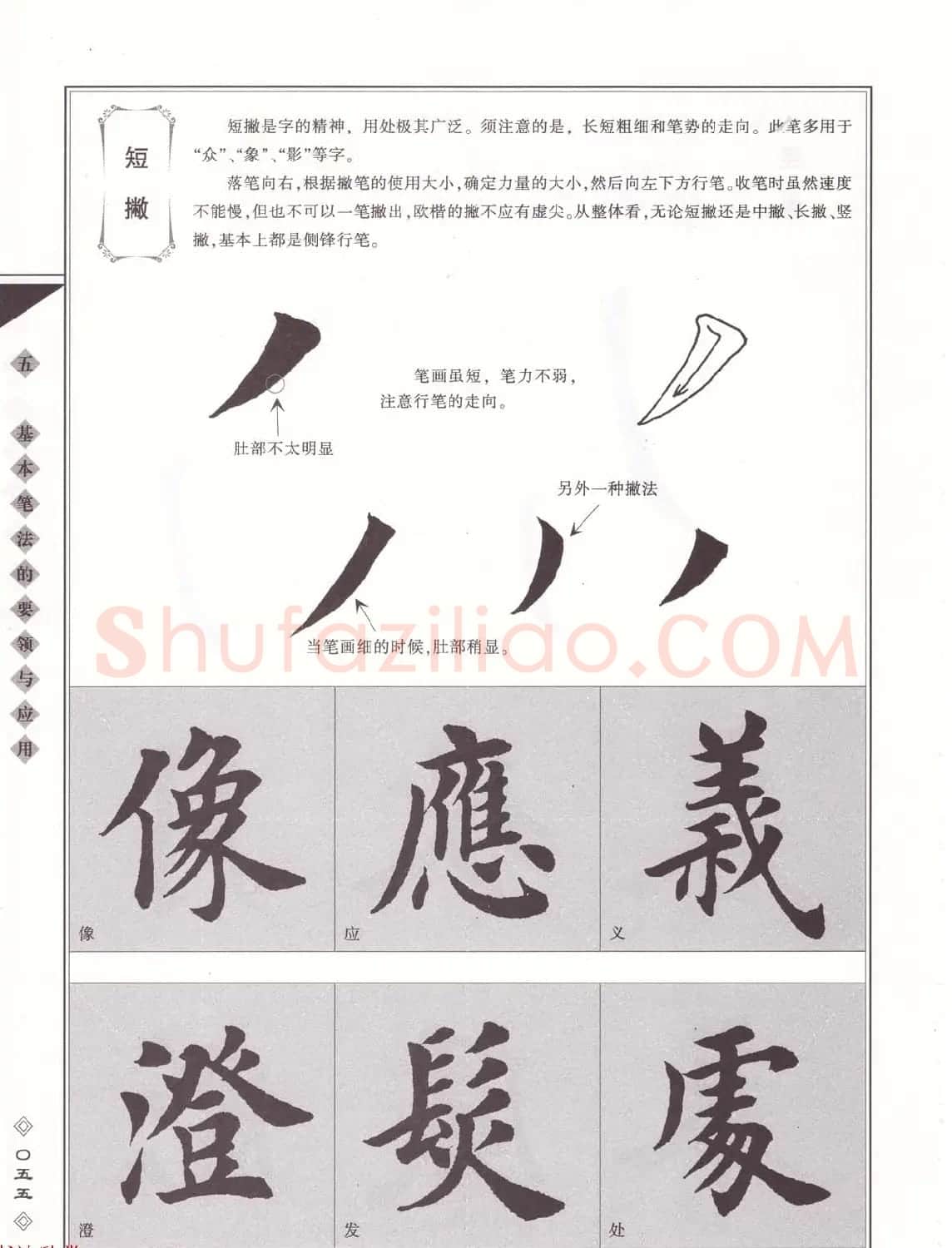田英章书法专业教程《楷书要论－笔法》修订版 | 软笔楷书字帖