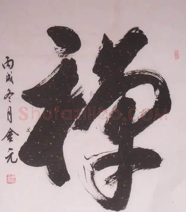黄金元榜书作品欣赏 | 书法作品赏析
