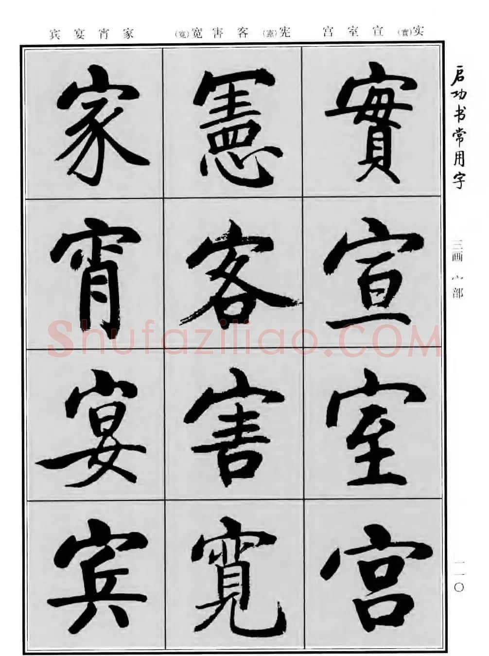 行楷书法字帖欣赏《启功书常用字》 | 毛笔行书字帖