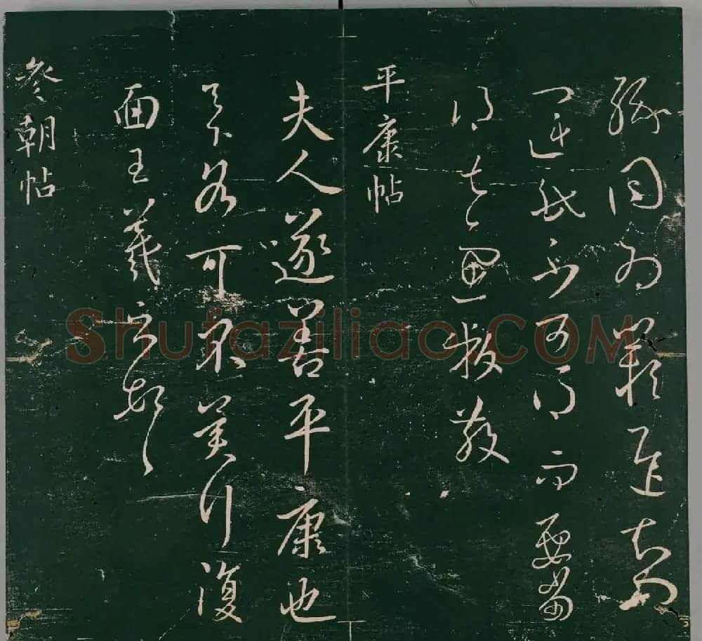 明代石刻本《二王帖》卷二王羲之行草书帖 | 名家书法作品精选