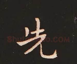 楷书艺术的鼻祖:钟繇《宣示表》单字帖 | 软笔楷书字帖