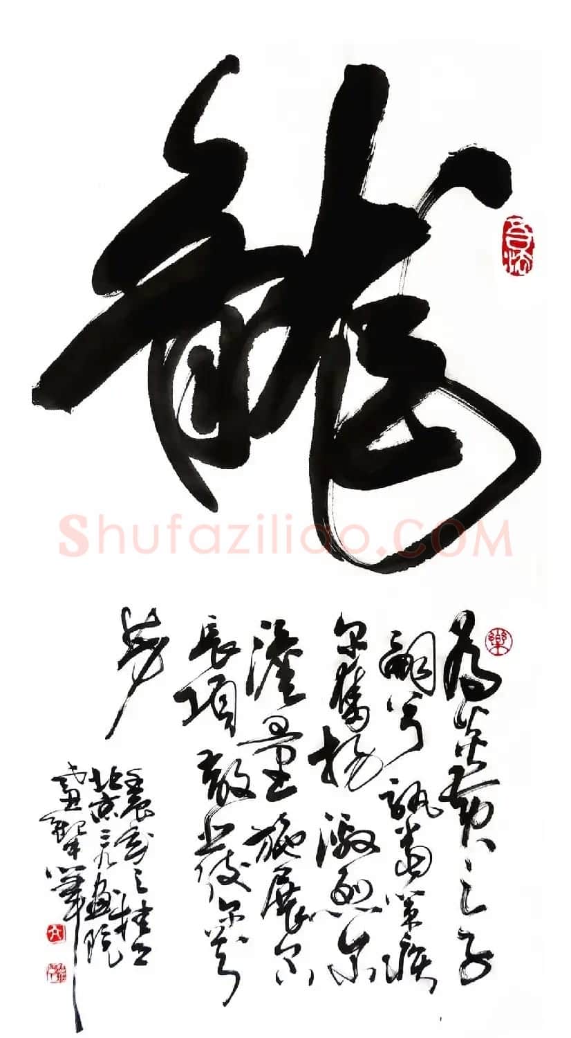 亢银中榜书作品欣赏《百龙集》 | 书法名家作品鉴赏