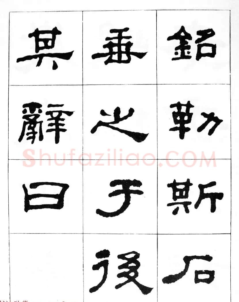 何绍基隶书临汉西岳华山庙碑 | 毛笔隶书字帖