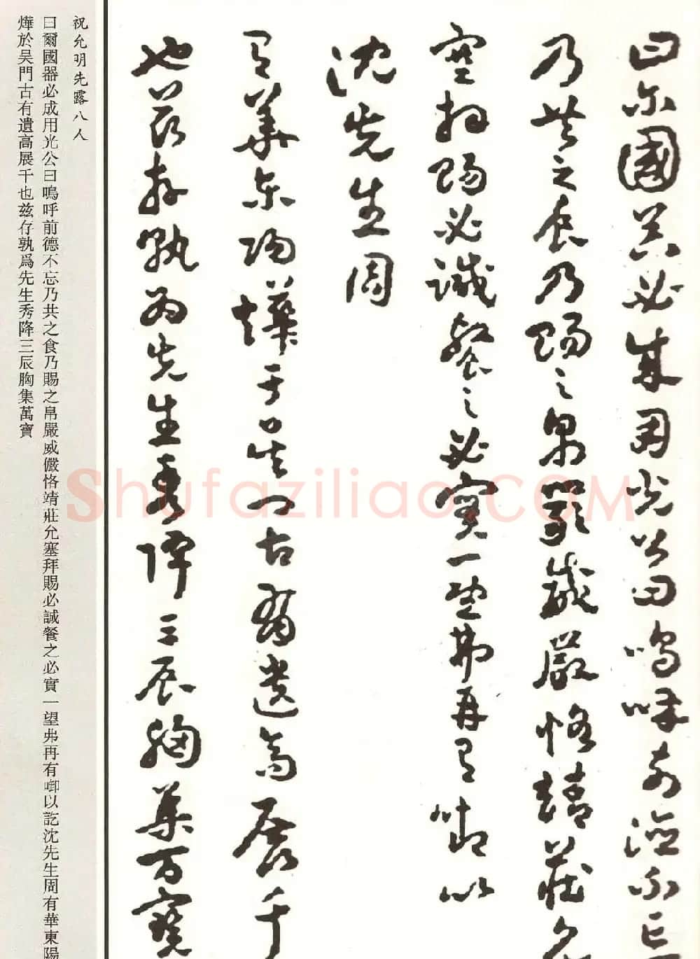 祝允明章草书法作品欣赏《先露八人》 | 名家书法作品赏析
