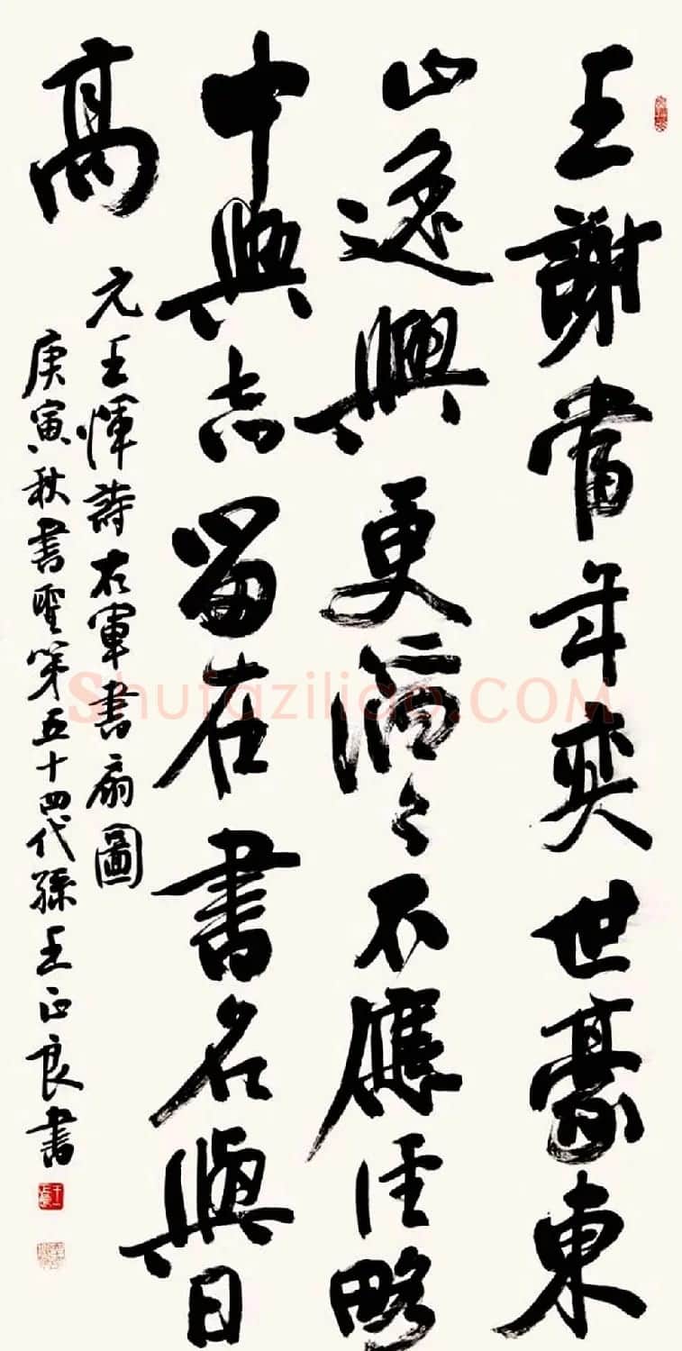 王正良毛笔书法作品欣赏 | 书法作品欣赏