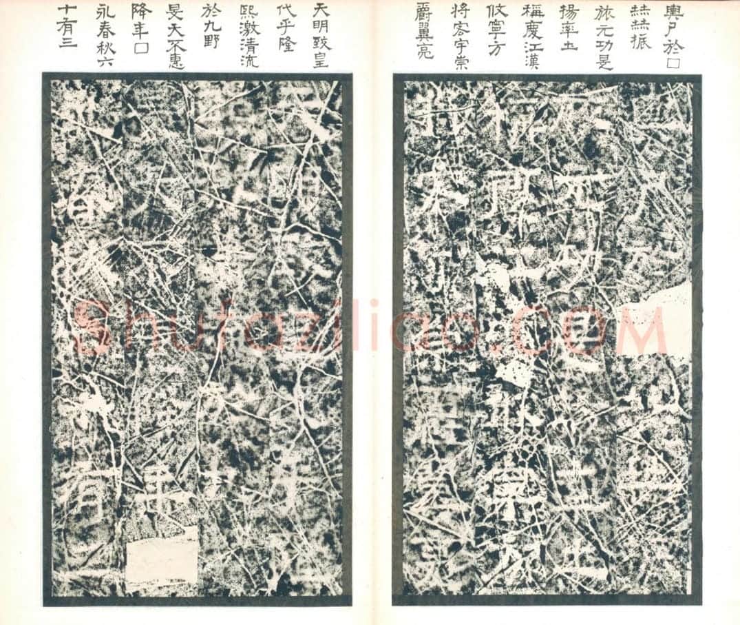 清拓西晋郛休碑册 | 故宫铭刻类藏品