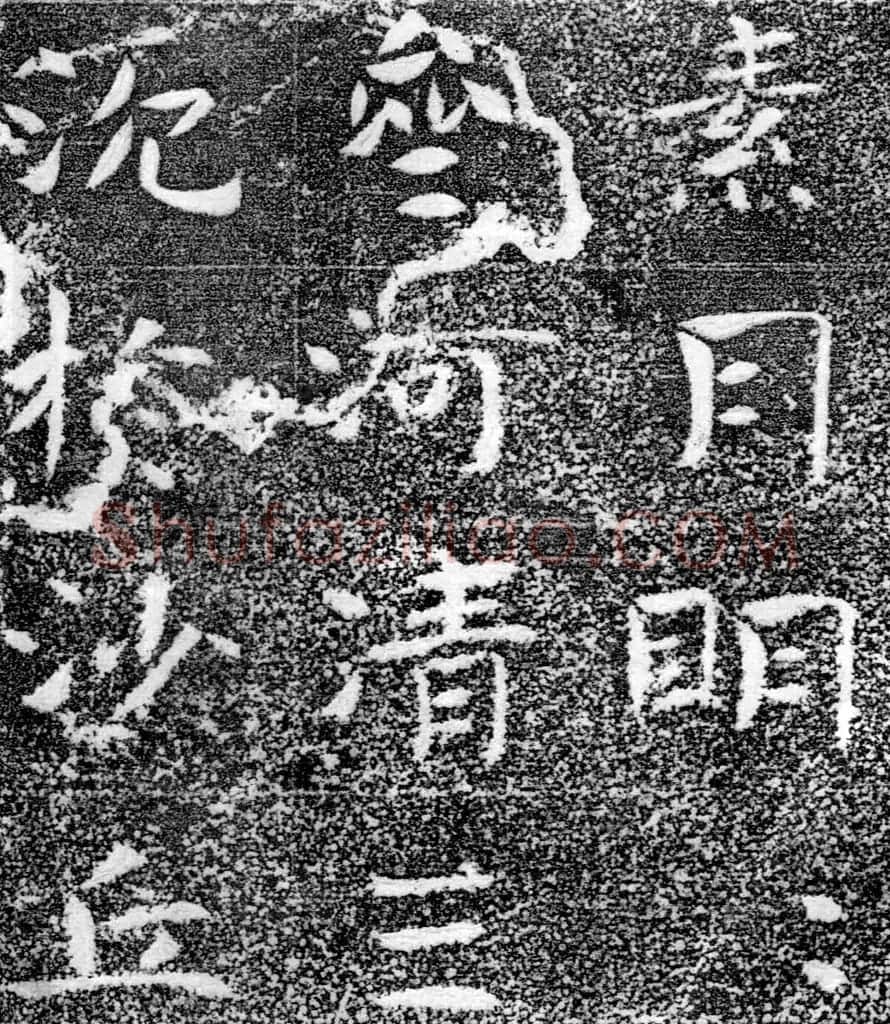 北齐书法珍品《沙丘碑》 | 书法碑帖