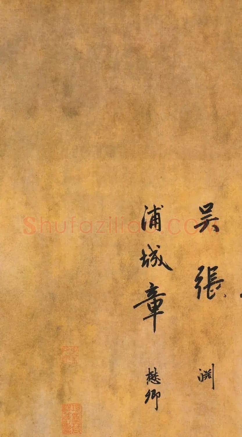 赵孟頫行书赏析《为隆教禅师寺石室长老疏》卷 | 书法长卷