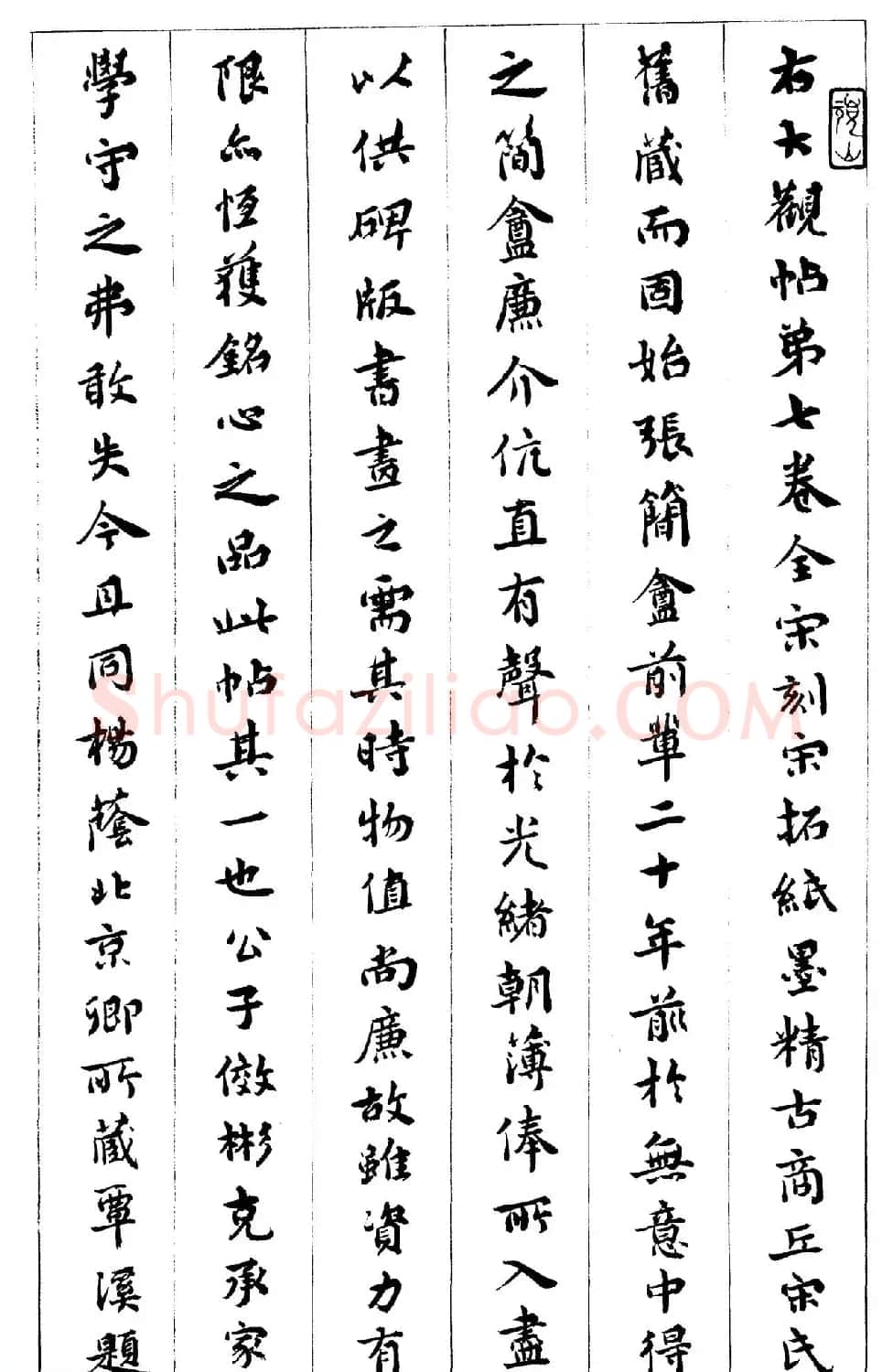 真宋拓阁帖 历代名臣法帖第七王羲之 | 书法碑帖