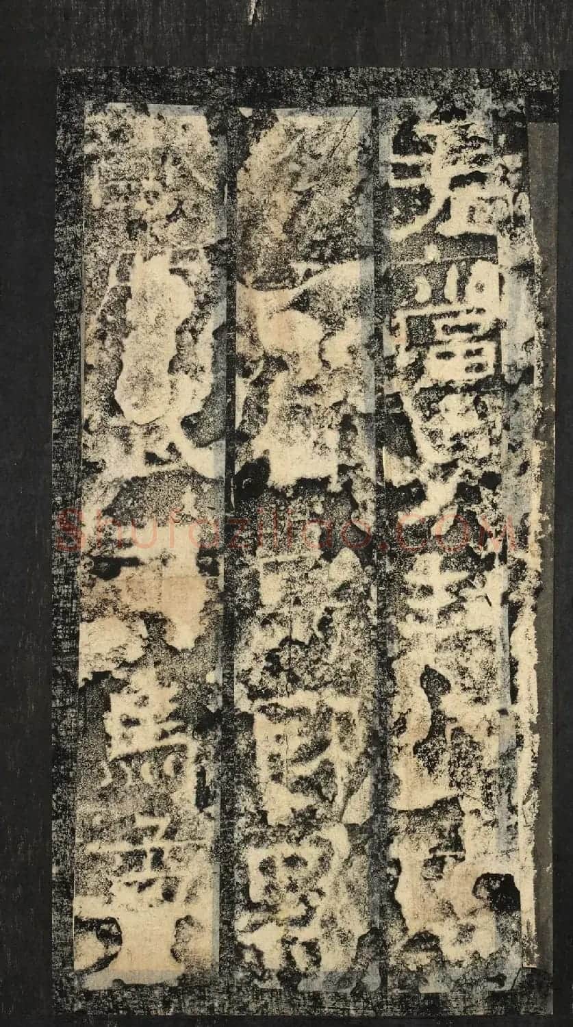前秦隶书石刻《广武将军碑》 | 书法碑帖