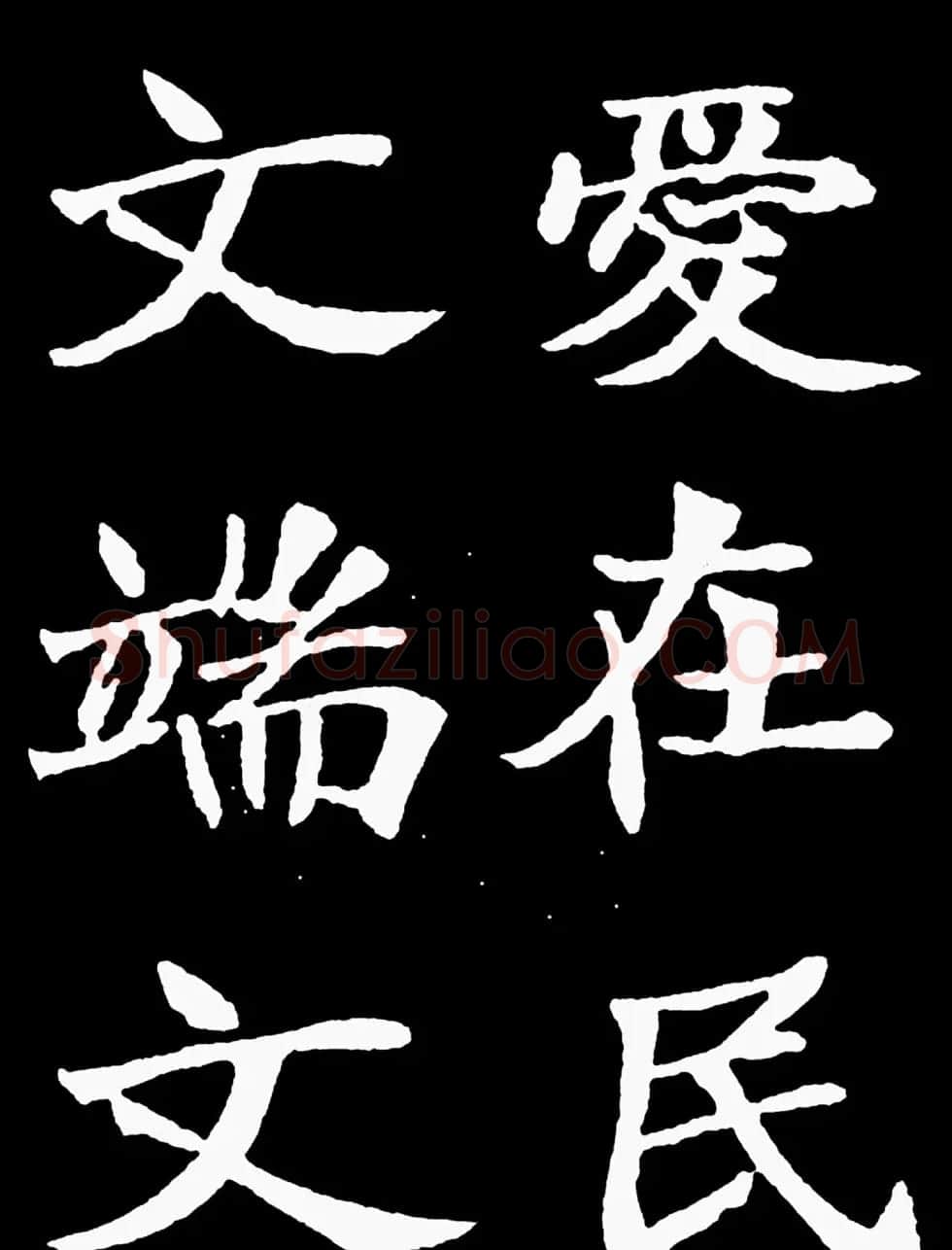 汉奸郑孝胥楷书《重建松寥阁记》 | 书法碑帖
