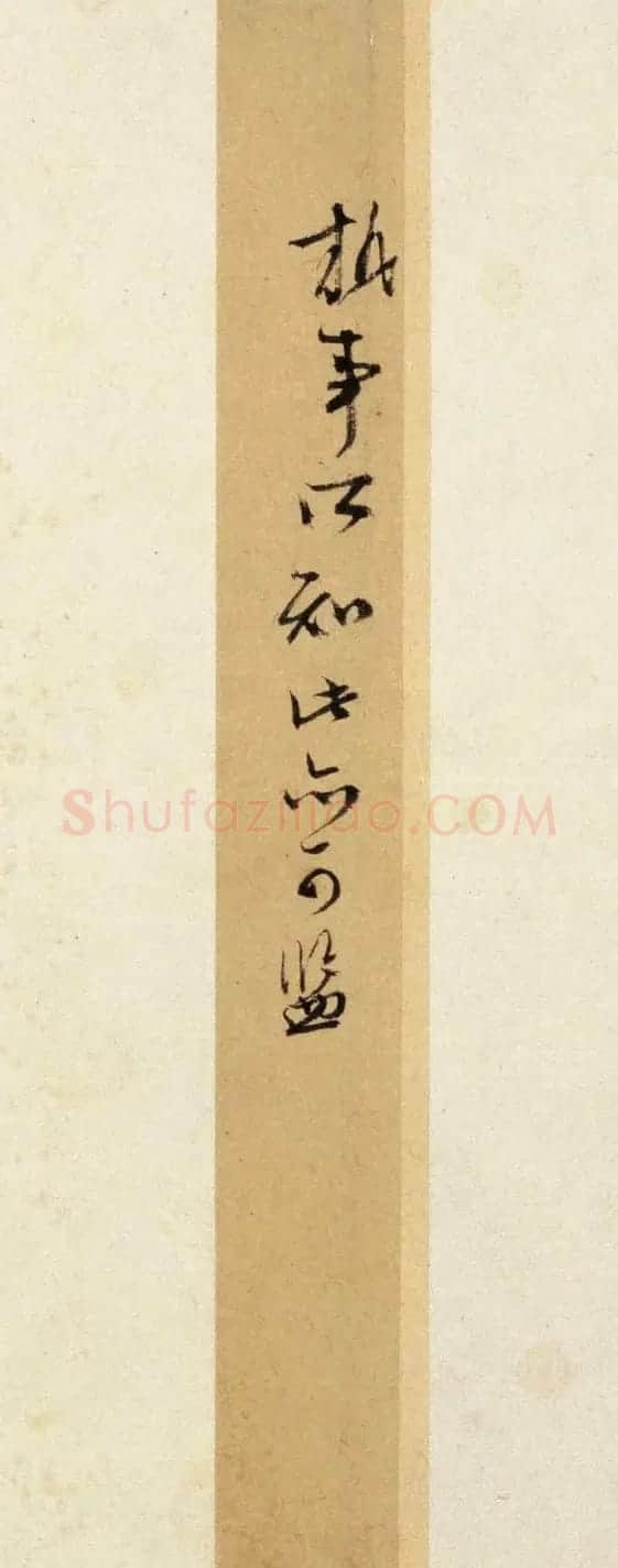 文徵明书法墨迹《致阳湖先生札》 | 书法名家作品欣赏