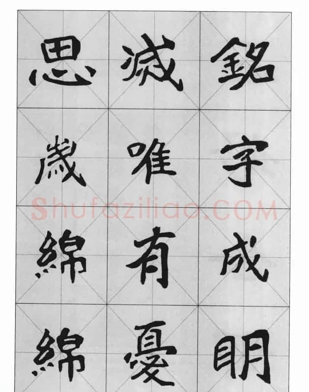 魏楷字帖《崔敬邕墓志集字版》 | 毛笔楷书字帖