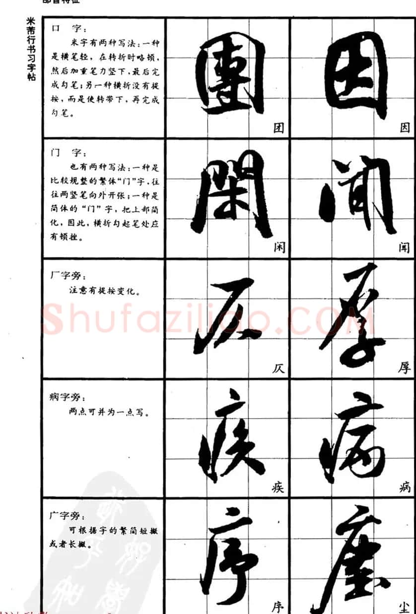 九宫格毛笔字帖欣赏《宋·米芾行书习字帖》 | 软笔行书字帖