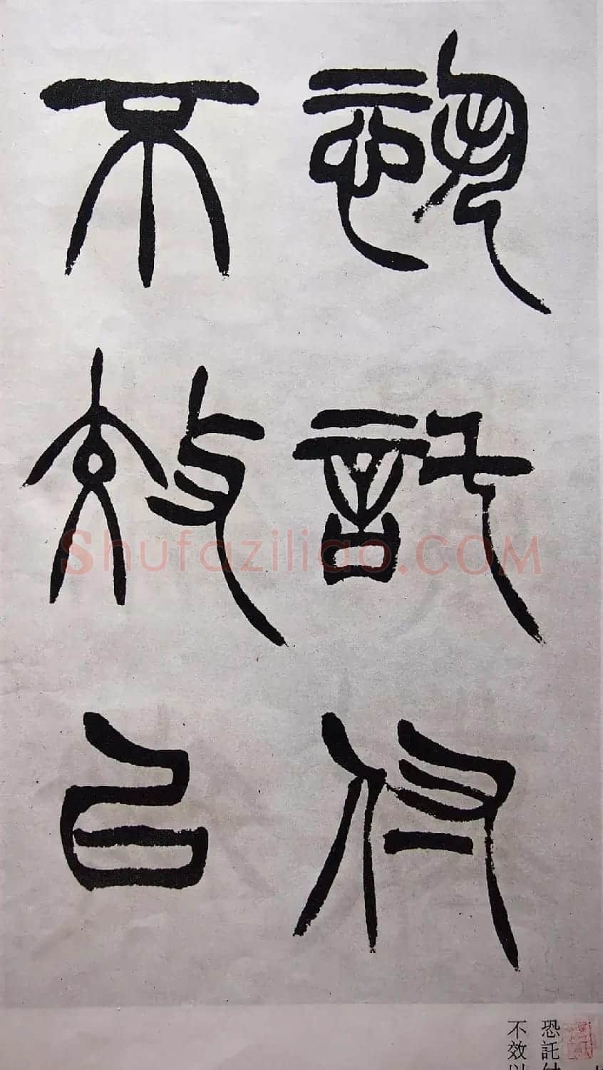学习篆书的最好范本《清徐三庚出师表墨迹》 | 软笔篆书字帖
