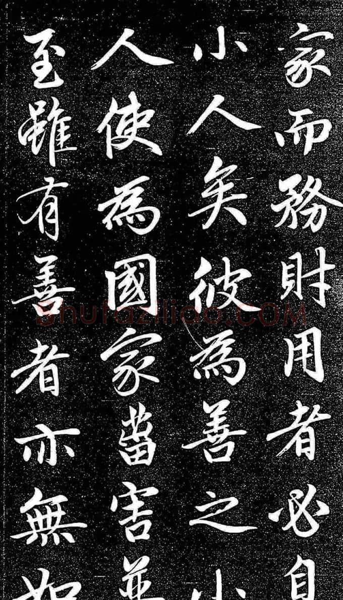赵孟頫行楷字帖《松雪斋法书-大学》 | 软笔行书字帖
