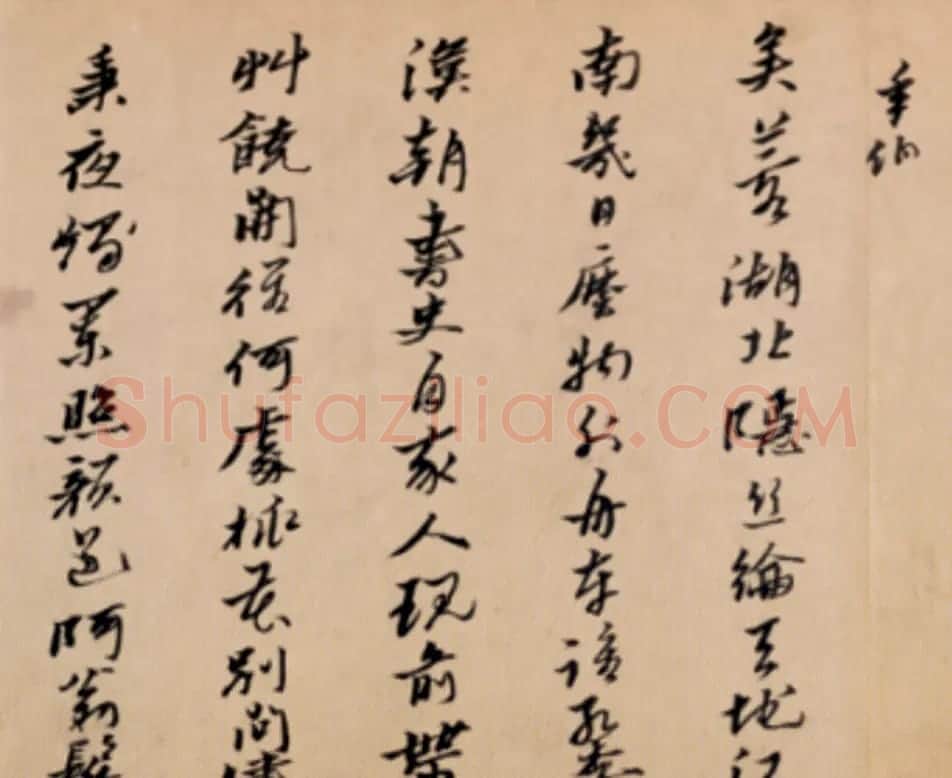 明代黄道周行书诗卷《天启初年》 | 书法长卷