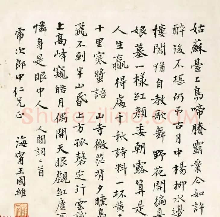 近代王国维书法墨迹欣赏 | 书法作品赏析
