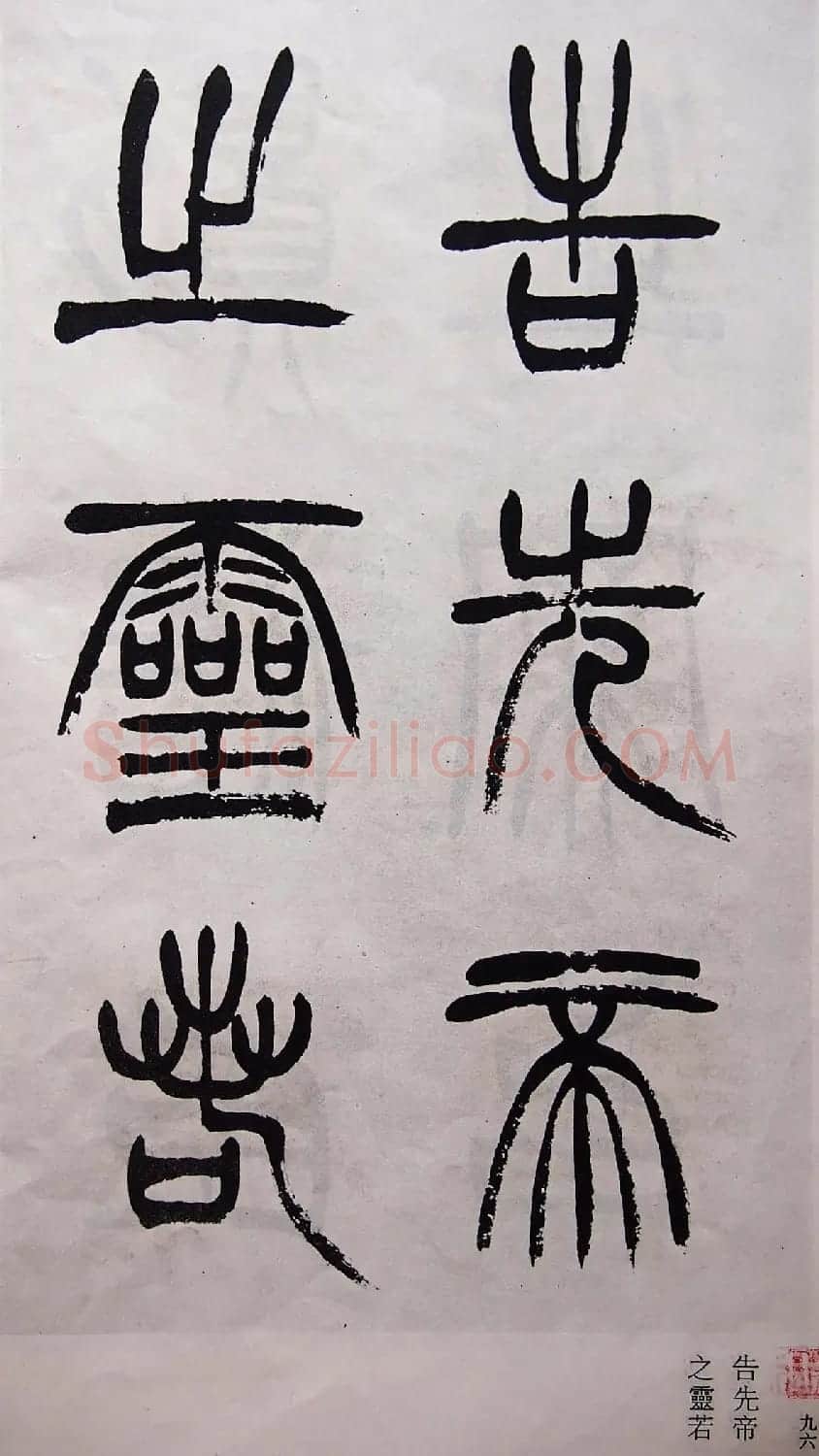 学习篆书的最好范本《清徐三庚出师表墨迹》 | 软笔篆书字帖