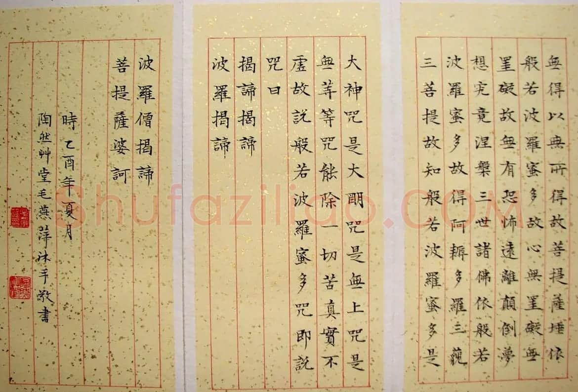 女书法家毛燕萍小楷书心经 | 书法心经字帖