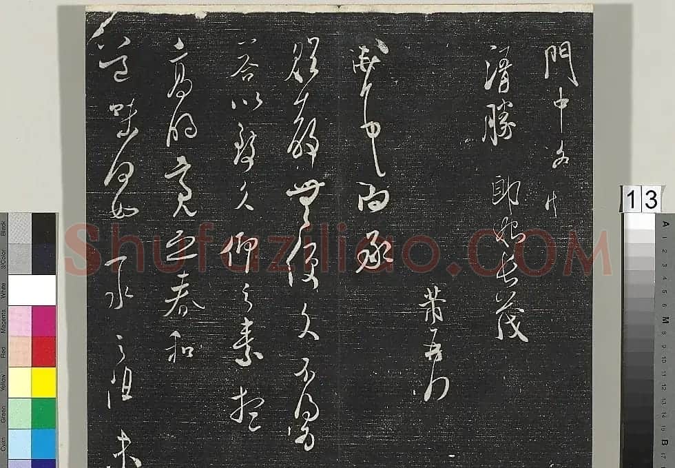 米芾书法专帖《英光堂米帖》(台北藏) | 毛笔书法作品