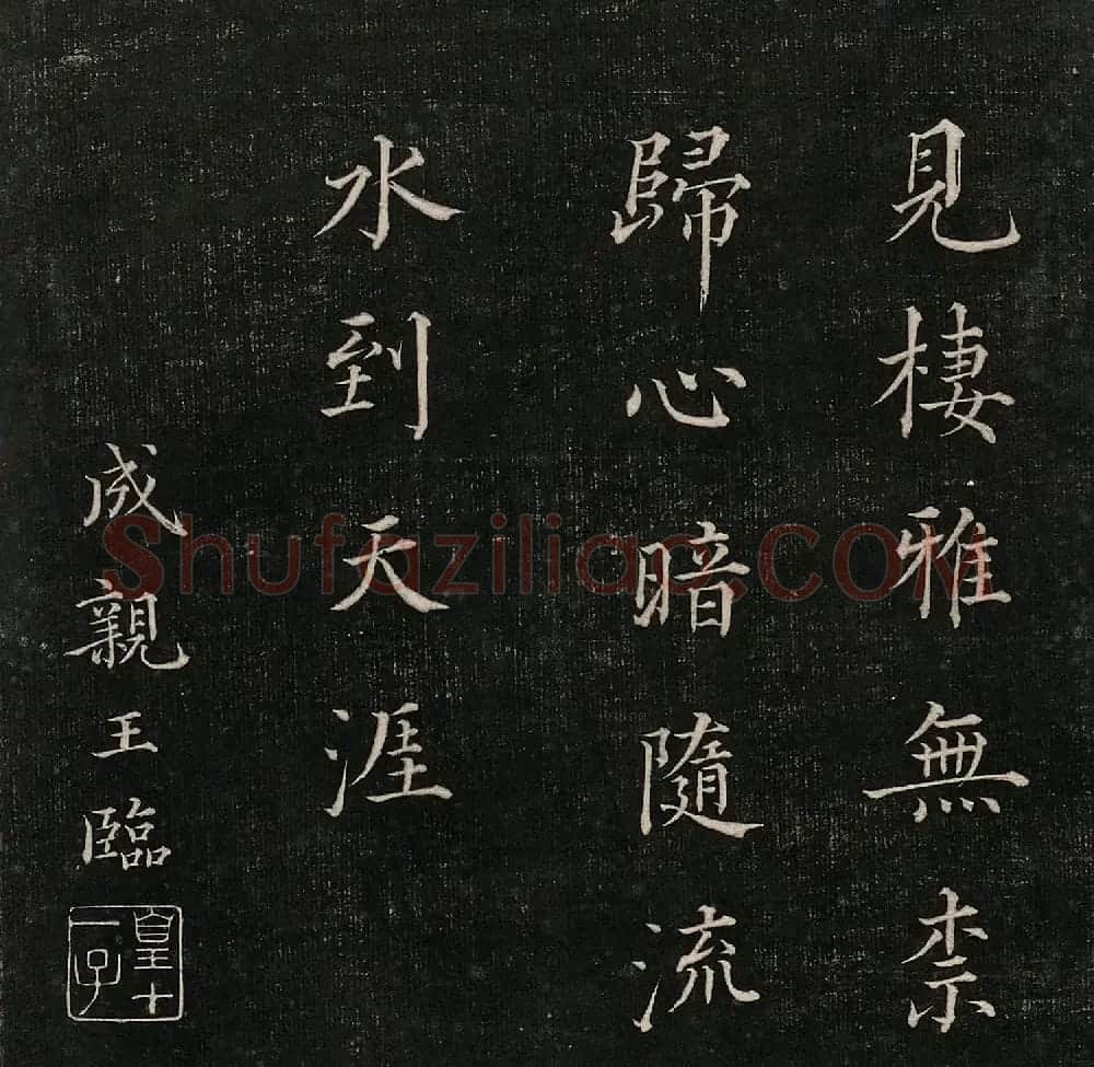 成亲王法书诒晋斋采珍帖第三册 | 书法碑帖