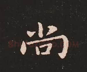 楷书艺术的鼻祖:钟繇《宣示表》单字帖 | 软笔楷书字帖