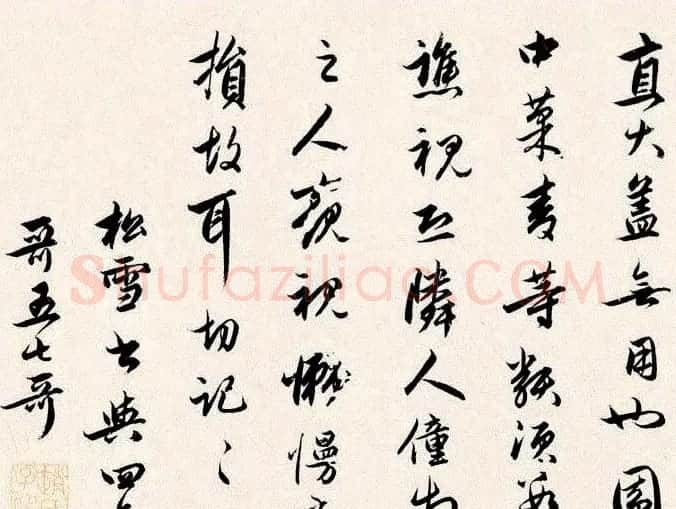 赵孟頫行书墨迹《四札册页》 | 书法名家作品鉴赏