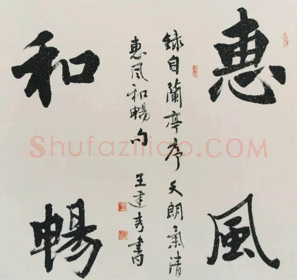 惠风和畅书法作品欣赏精选30幅 | 书法名家作品鉴赏