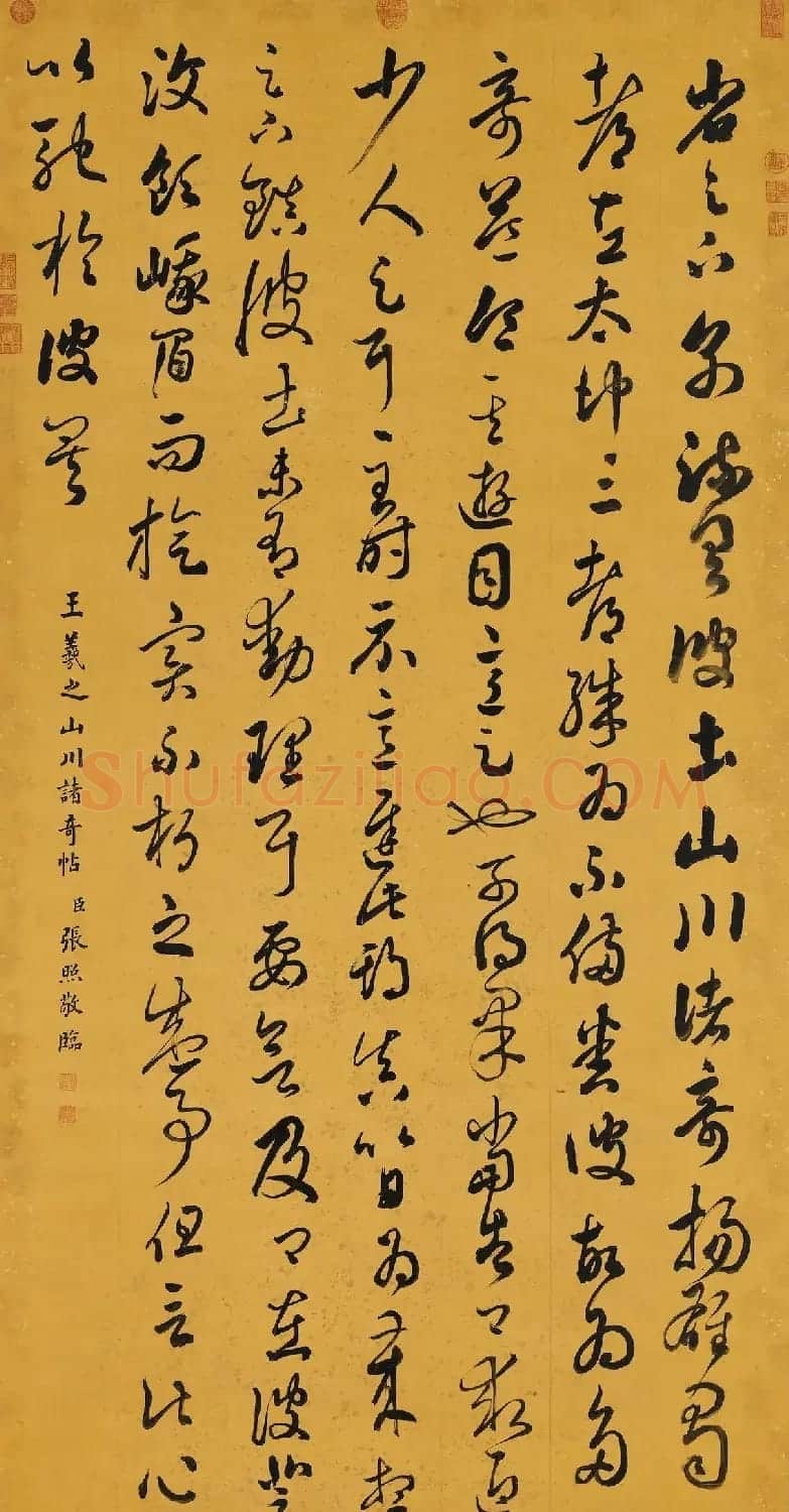 清代张照草书临王羲之山川诸奇帖 | 名家书法作品精选