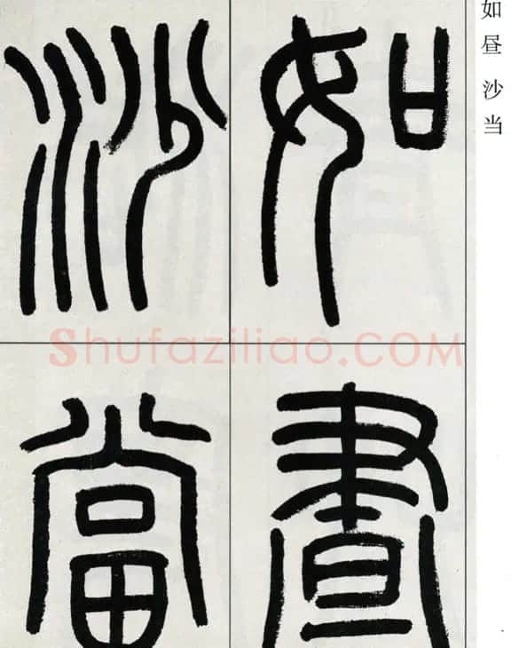 高式熊书法篆书欣赏《张孝祥观月记》 | 毛笔篆书字帖