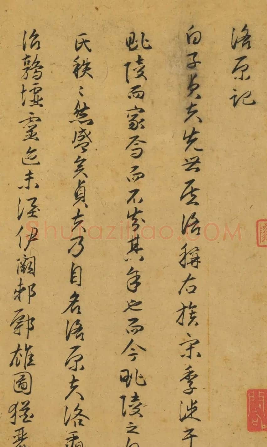 明朝高官唐龙行书《洛原记》 | 名家书法作品精选