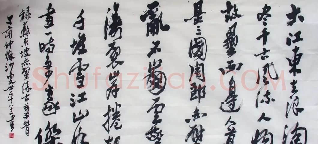 沙更世书法作品欣赏 | 毛笔书法作品
