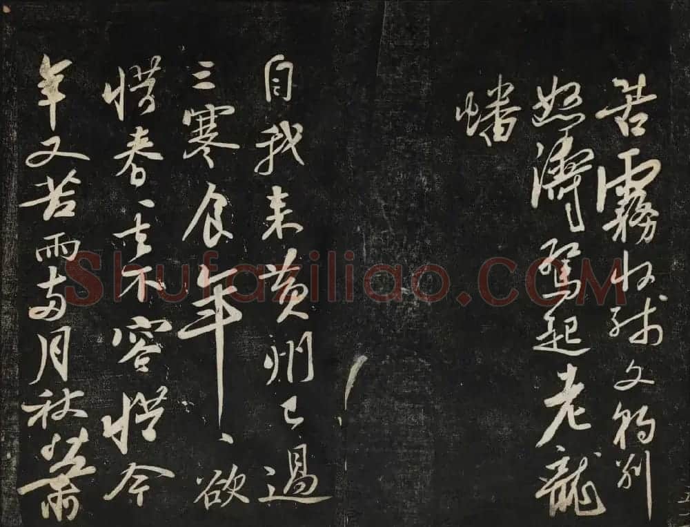 苏轼法帖欣赏 御赐澄清堂第三册 | 书法碑帖