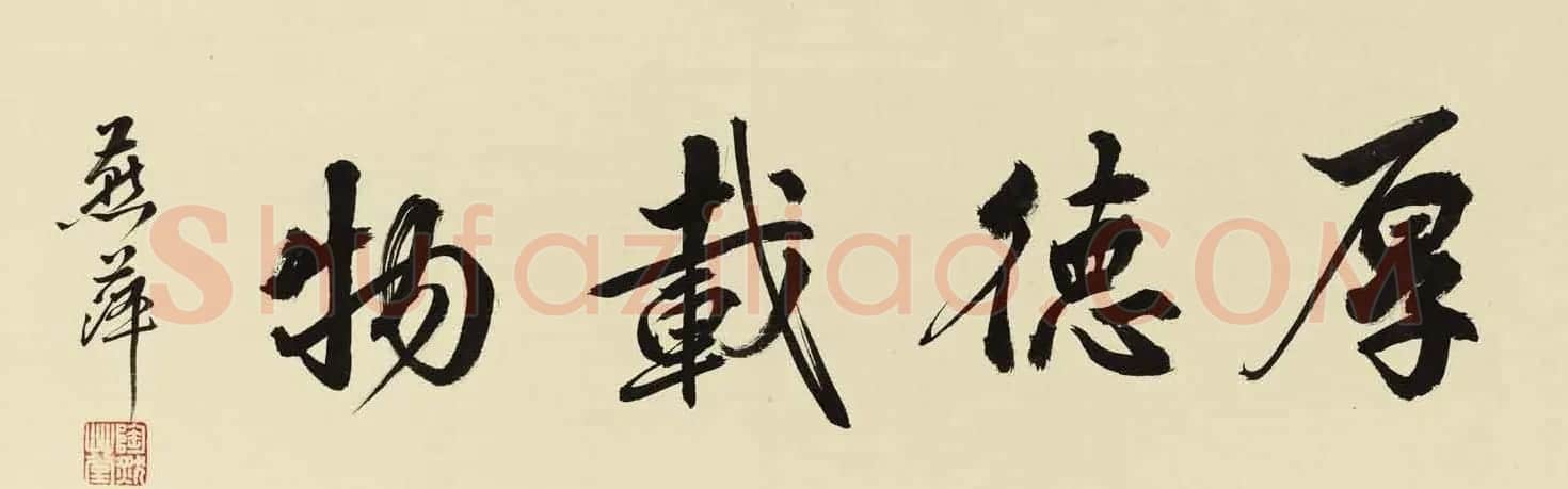 厚德载物书法作品欣赏35幅 | 名家书法作品赏析