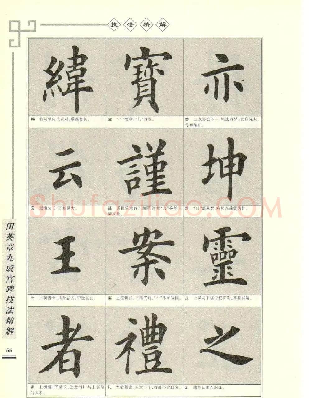 《田英章九成宫碑技法精解》字帖下载 | 毛笔楷书字帖