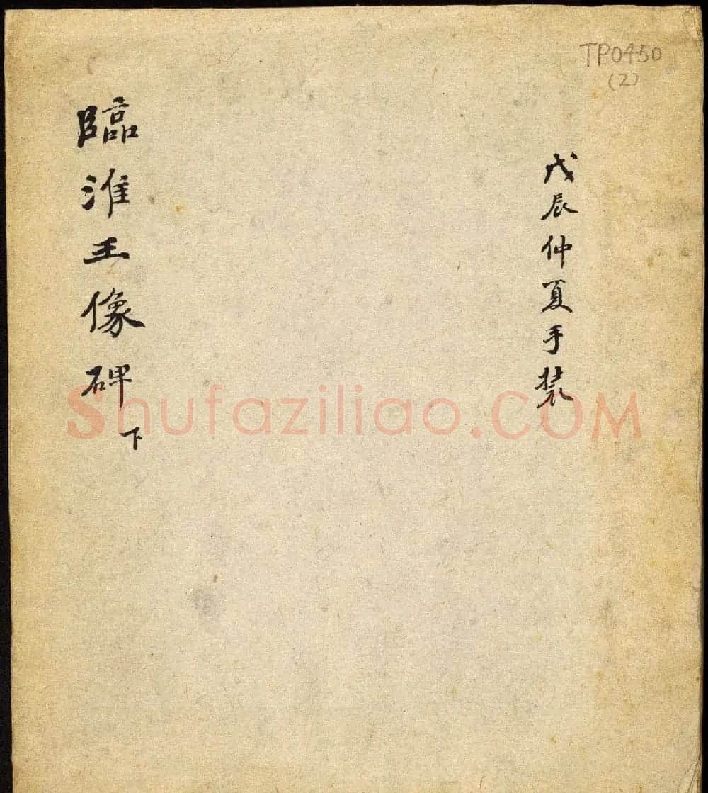 北齐隶书石刻欣赏《临淮王像碑》下册 | 书法碑帖