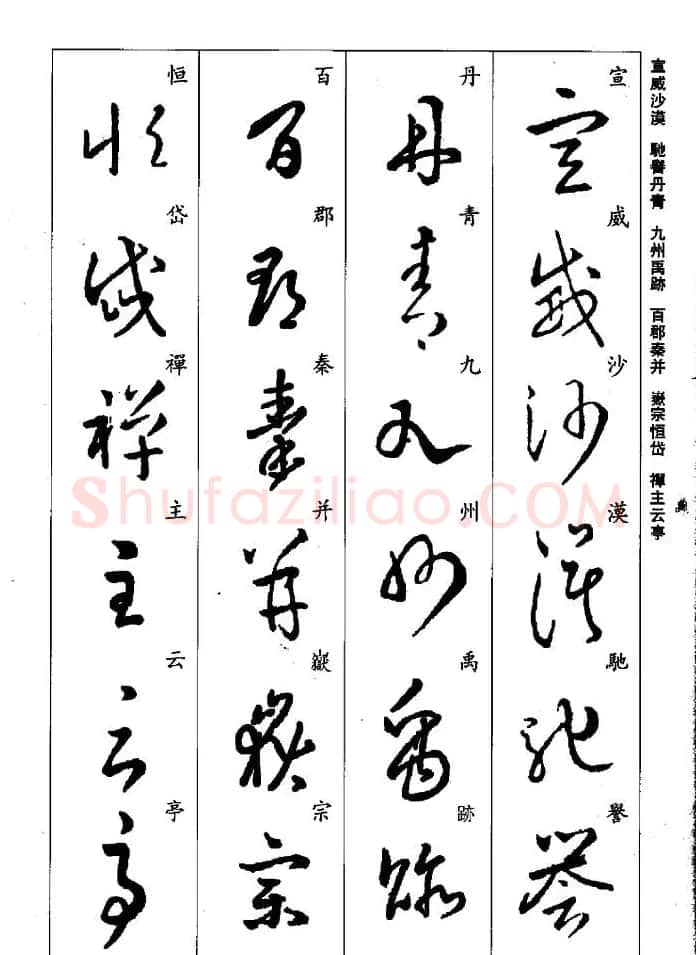 王羲之草书字帖欣赏《集字千字文》 | 毛笔草书字帖