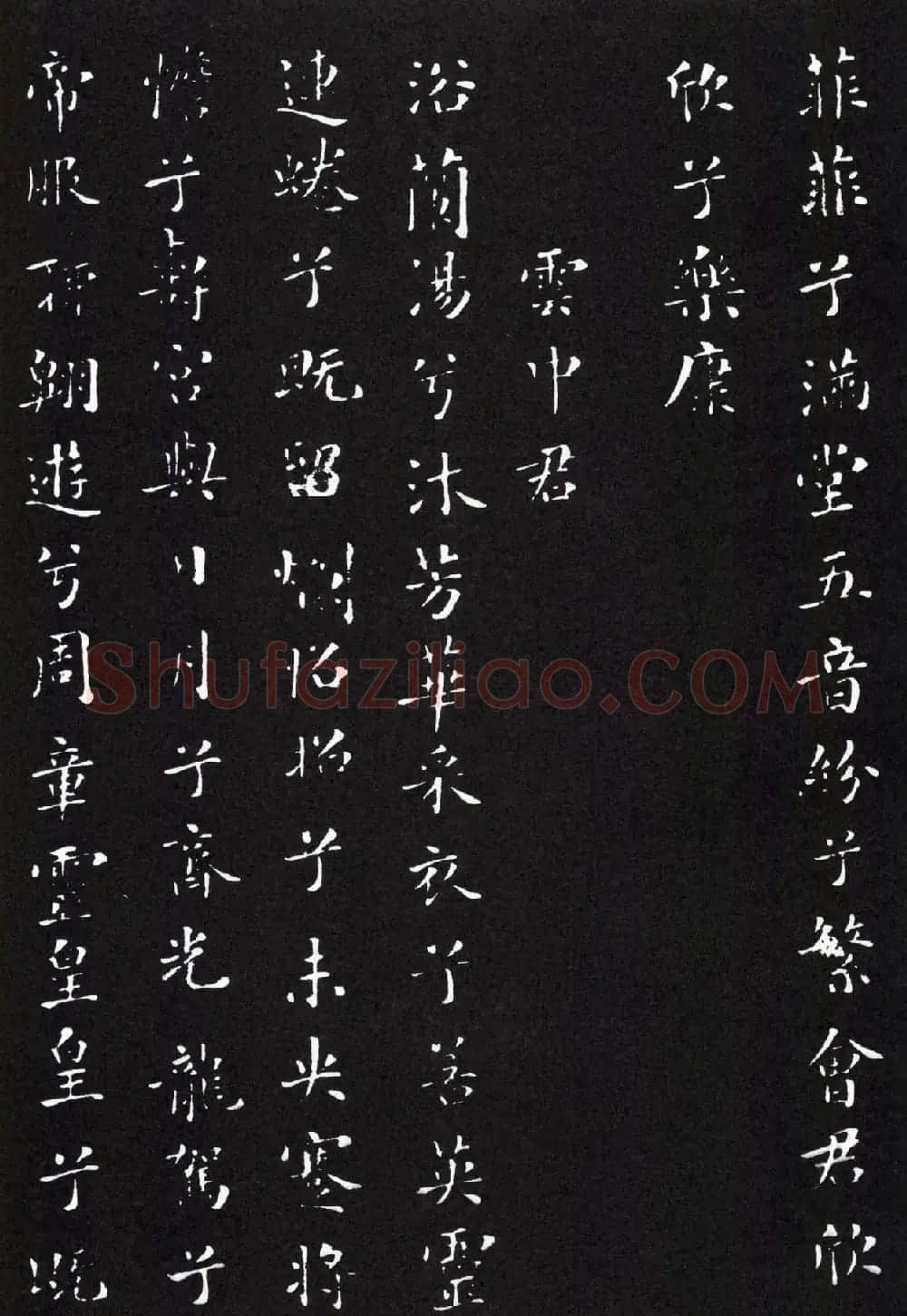米芾小楷书法《九歌》两种版本 | 软笔书法作品