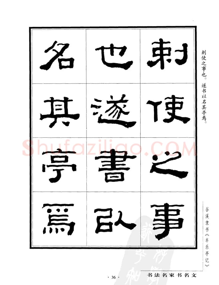 谷溪隶书字帖欣赏《丰乐亭记》 | 毛笔隶书字帖