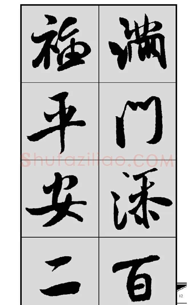 名碑名帖实用速成大格集字帖《集米芾行书春联》 | 软笔行书字帖